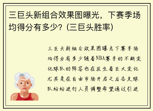 三巨头新组合效果图曝光，下赛季场均得分有多少？(三巨头胜率)