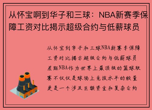 从怀宝啊到华子和三球：NBA新赛季保障工资对比揭示超级合约与低薪球员差距