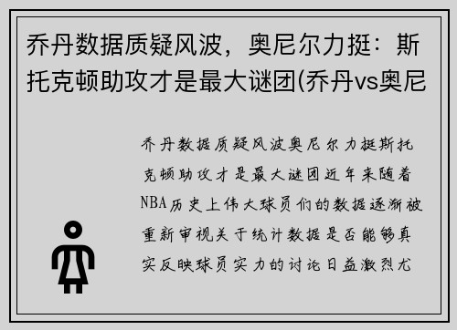 乔丹数据质疑风波，奥尼尔力挺：斯托克顿助攻才是最大谜团(乔丹vs奥尼尔比赛回放)