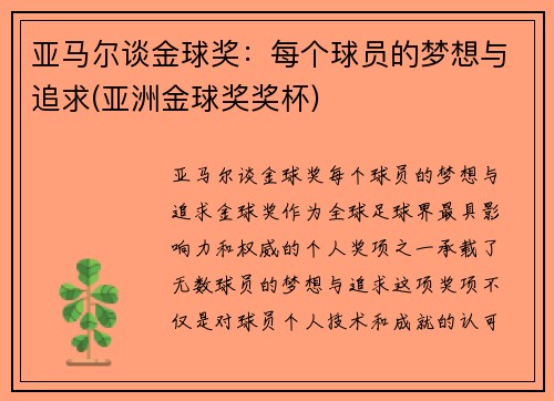 亚马尔谈金球奖：每个球员的梦想与追求(亚洲金球奖奖杯)
