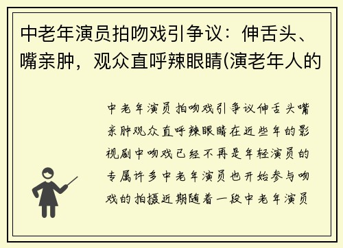 中老年演员拍吻戏引争议：伸舌头、嘴亲肿，观众直呼辣眼睛(演老年人的女演员)