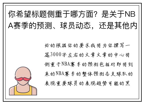 你希望标题侧重于哪方面？是关于NBA赛季的预测、球员动态，还是其他内容？