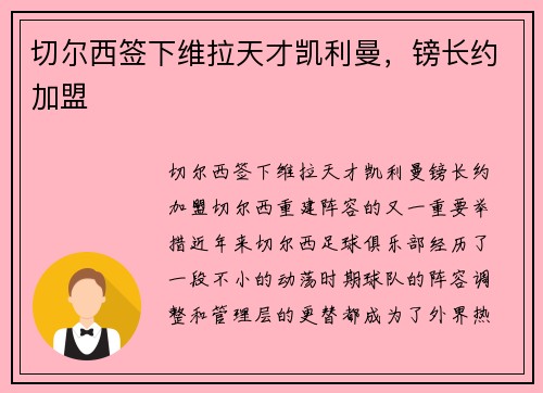 切尔西签下维拉天才凯利曼，镑长约加盟