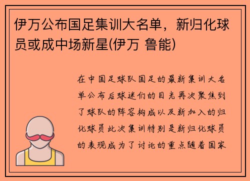 伊万公布国足集训大名单，新归化球员或成中场新星(伊万 鲁能)