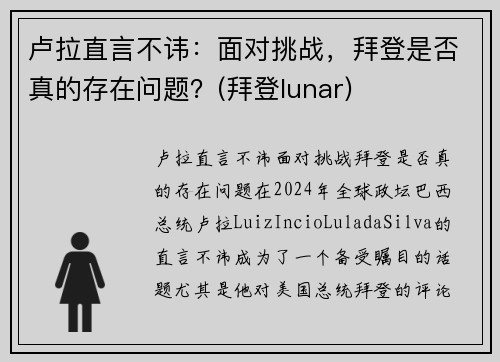 卢拉直言不讳：面对挑战，拜登是否真的存在问题？(拜登lunar)