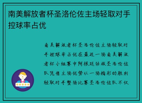 南美解放者杯圣洛伦佐主场轻取对手控球率占优