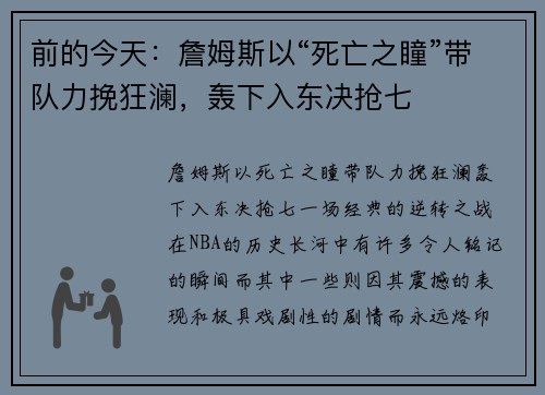 前的今天：詹姆斯以“死亡之瞳”带队力挽狂澜，轰下入东决抢七